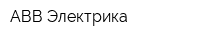 АВВ-Электрика
