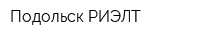 Подольск-РИЭЛТ