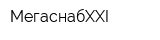 МегаснабXXI