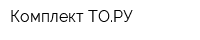 Комплект-ТОРУ