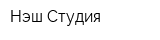 Нэш Студия