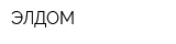 ЭЛДОМ
