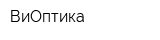 ВиОптика