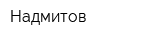 Надмитов