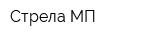 Стрела МП