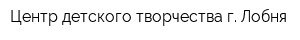 Центр детского творчества г Лобня