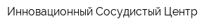 Инновационный Сосудистый Центр