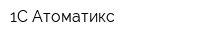 1С-Атоматикс
