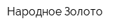 Народное Золото