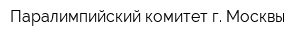Паралимпийский комитет г Москвы