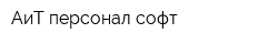 АиТ персонал софт