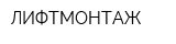 ЛИФТМОНТАЖ
