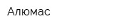 Алюмас