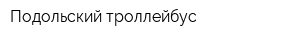 Подольский троллейбус