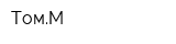 ТомМ