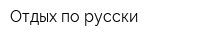 Отдых по-русски
