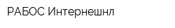 РАБОС Интернешнл