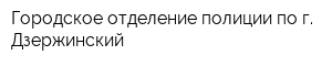 Городское отделение полиции по г Дзержинский