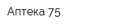Аптека 75
