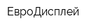 ЕвроДисплей