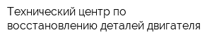 Технический центр по восстановлению деталей двигателя