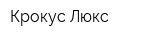 Крокус Люкс