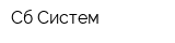 Сб-Систем
