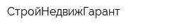 СтройНедвижГарант