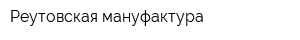 Реутовская мануфактура