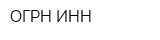 ОГРН-ИНН