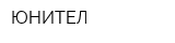 ЮНИТЕЛ