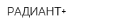 РАДИАНТ+