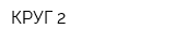 КРУГ-2