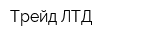 Трейд ЛТД