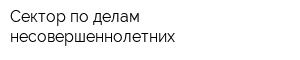 Сектор по делам несовершеннолетних
