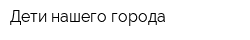 Дети нашего города