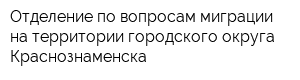 Отделение по вопросам миграции на территории городского округа Краснознаменска