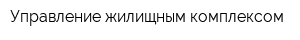 Управление жилищным комплексом