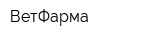 ВетФарма