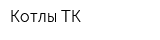 Котлы ТК