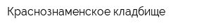 Краснознаменское кладбище
