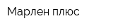 Марлен плюс