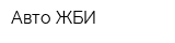 Авто-ЖБИ
