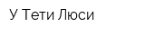 У Тети Люси