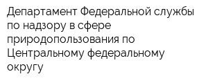 Департамент Федеральной службы по надзору в сфере природопользования по Центральному федеральному округу