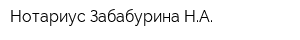 Нотариус Забабурина НА