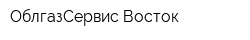 ОблгазСервис-Восток