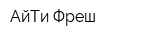 АйТи Фреш