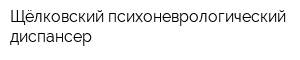 Щёлковский психоневрологический диспансер