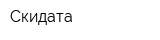 Скидата